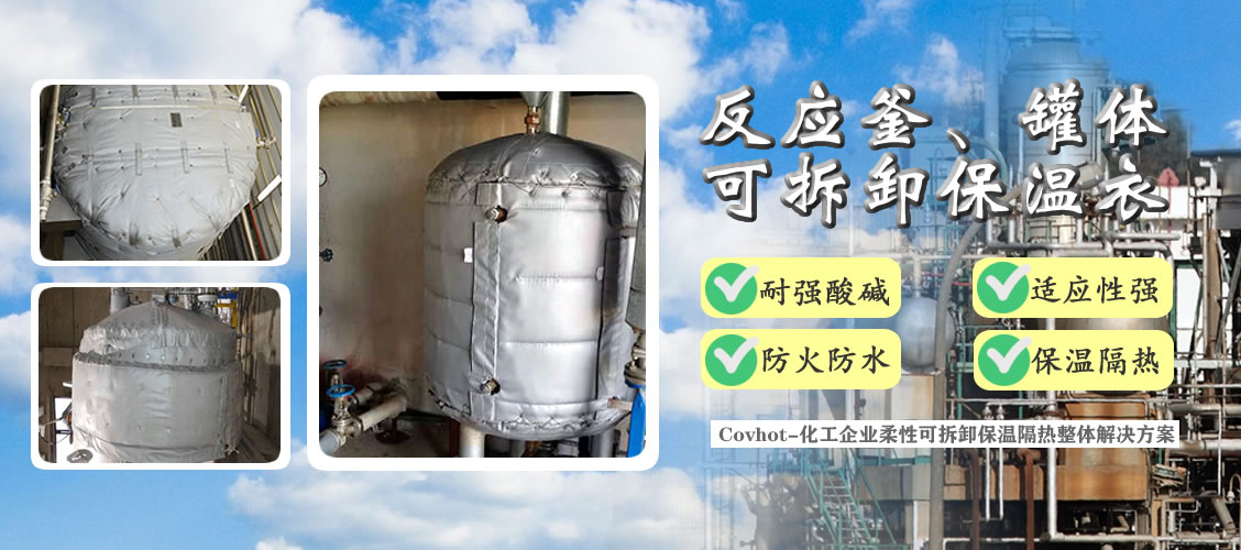 <a href=http://www.changjiangwf.com.cn/e/tags/?tagname=%E5%8F%8D%E5%BA%94%E9%87%9C%E4%BF%9D%E6%B8%A9 target=_blank class=infotextkey>反應(yīng)釜保溫</a>隔熱