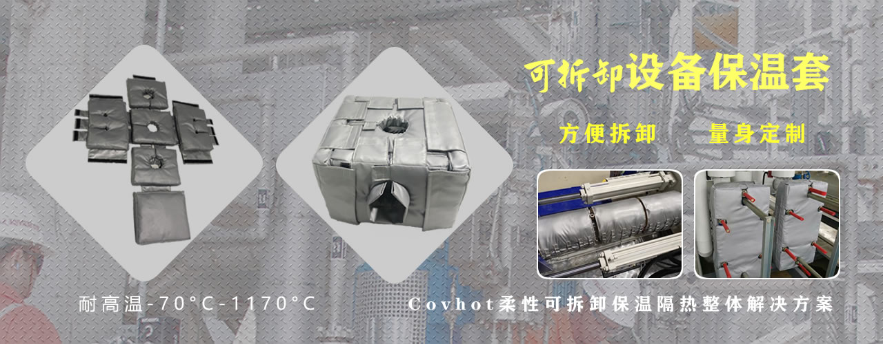 可拆卸<a href=http://www.changjiangwf.com.cn/e/tags/?tagname=%E8%AE%BE%E5%A4%87%E4%BF%9D%E6%B8%A9 target=_blank class=infotextkey>設備保溫</a>套