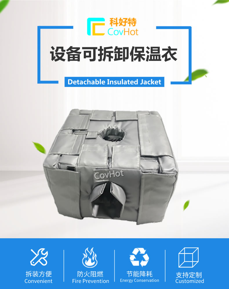 可拆卸<a href=http://www.changjiangwf.com.cn/e/tags/?tagname=%E5%8F%8D%E5%BA%94%E9%87%9C%E4%BF%9D%E6%B8%A9 target=_blank class=infotextkey>反應(yīng)釜保溫</a>套