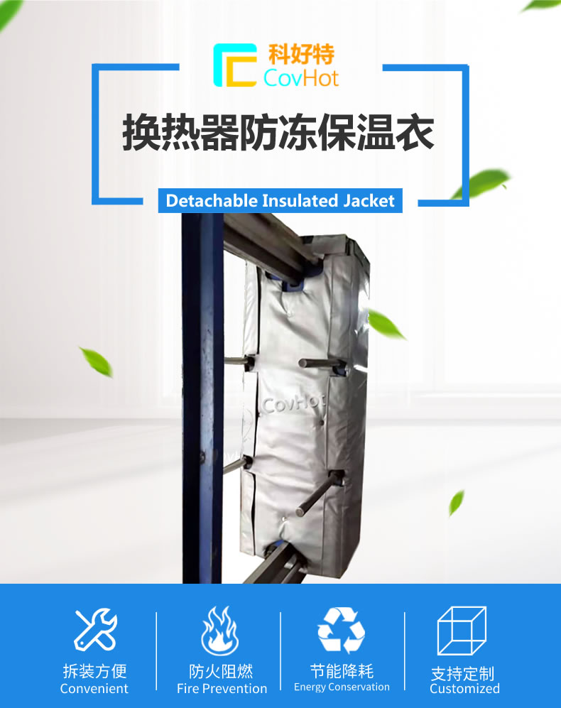可拆卸板式<a href=http://www.changjiangwf.com.cn/e/tags/?tagname=%E6%8D%A2%E7%83%AD%E5%99%A8%E4%BF%9D%E6%B8%A9 target=_blank class=infotextkey>換熱器保溫</a>套