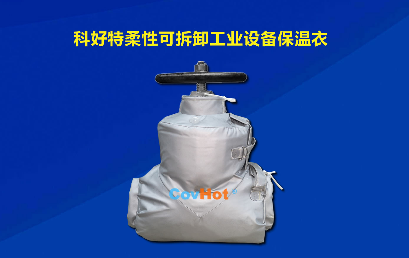 <a href=http://www.changjiangwf.com.cn/e/tags/?tagname=%E5%8F%AF%E6%8B%86%E5%8D%B8%E4%BF%9D%E6%B8%A9 target=_blank class=infotextkey>可拆卸保溫</a>,化工廠保溫