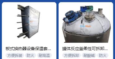 <a href=http://www.changjiangwf.com.cn/e/tags/?tagname=%E4%BF%9D%E6%B8%A9%E5%A5%97%E5%8E%82%E5%AE%B6 target=_blank class=infotextkey><a href=http://www.changjiangwf.com.cn/e/tags/?tagname=%E4%BF%9D%E6%B8%A9%E5%A5%97 target=_blank class=infotextkey>保溫套</a>廠家</a>,<a href=http://www.changjiangwf.com.cn/e/tags/?tagname=%E5%8F%AF%E6%8B%86%E5%8D%B8%E4%BF%9D%E6%B8%A9%E5%A5%97%E5%8E%82%E5%AE%B6 target=_blank class=infotextkey>可拆卸<a href=http://www.changjiangwf.com.cn/e/tags/?tagname=%E4%BF%9D%E6%B8%A9%E5%A5%97%E5%8E%82%E5%AE%B6 target=_blank class=infotextkey><a href=http://www.changjiangwf.com.cn/e/tags/?tagname=%E4%BF%9D%E6%B8%A9%E5%A5%97 target=_blank class=infotextkey>保溫套</a>廠家</a></a>